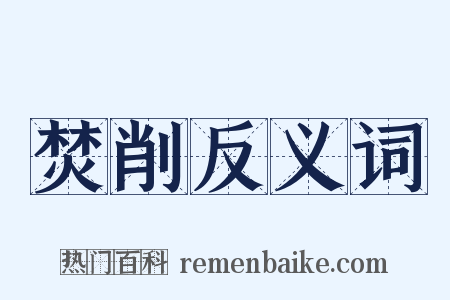 焚削反义词是什么意思的图片